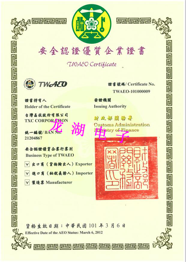 臺(tái)灣晶技TXC安全認(rèn)證優(yōu)質(zhì)企業(yè)證書