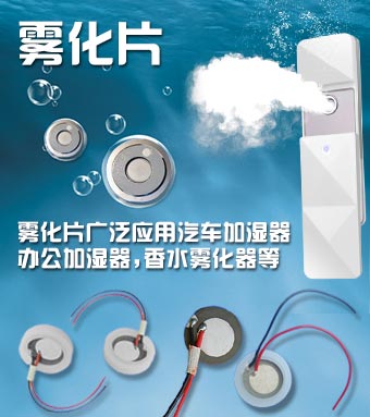 霧化片生產廠家-霧化片廣泛應用于加濕器